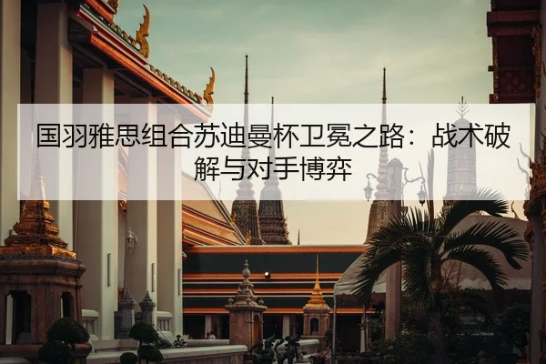 guo-yu-ya-si-zu-he-su-di-man-bei-wei-mian-zhi-lu-zhan-shu-po-jie-yu-dui-shou-bo-yi-2-278.jpg