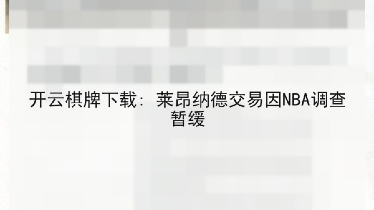 开云棋牌下载: 莱昂纳德交易因NBA调查暂缓 开云棋牌下载: 莱昂纳德交易因NBA调查暂缓