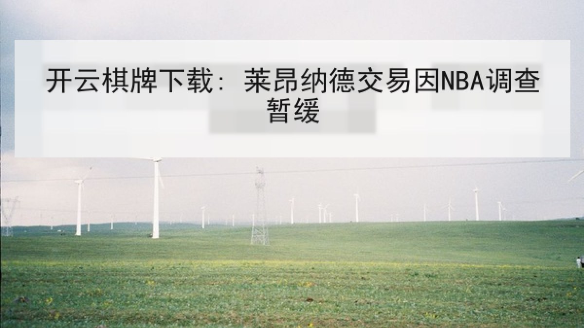 开云棋牌下载: 莱昂纳德交易因NBA调查暂缓