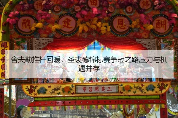 舍夫勒推杆回暖，圣裘德锦标赛争冠之路压力与机遇并存