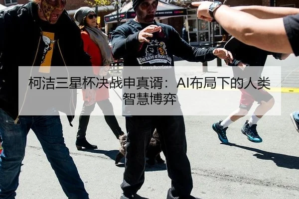 柯洁三星杯决战申真谞：AI布局下的人类智慧博弈
