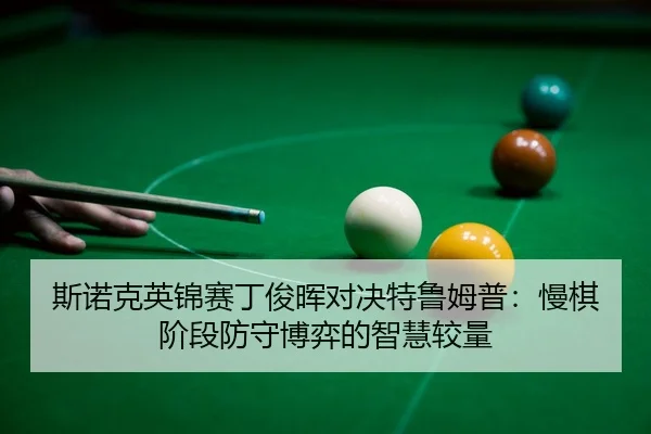 si-nuo-ke-ying-jin-sai-ding-jun-hui-dui-jue-te-lu-mu-pu-man-qi-jie-duan-fang-shou-bo-yi-de-zhi-hui-jiao-liang-3-786.jpg