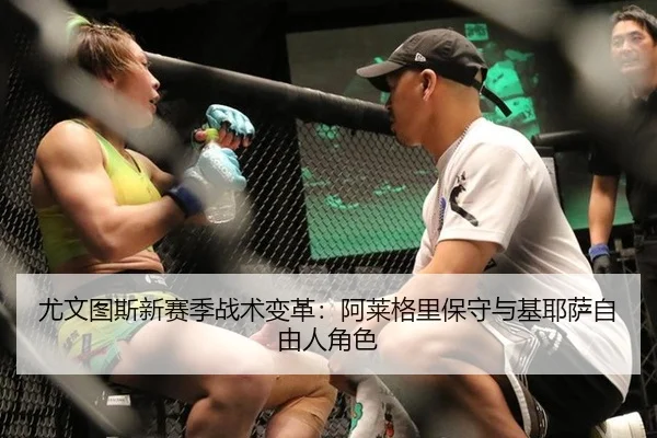 尤文图斯新赛季战术变革：阿莱格里保守与基耶萨自由人角色