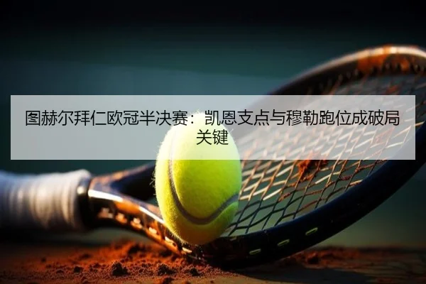 tu-he-er-bai-ren-ou-guan-ban-jue-sai-kai-en-zhi-dian-yu-mu-lei-pao-wei-cheng-po-ju-guan-jian-2-864.jpg