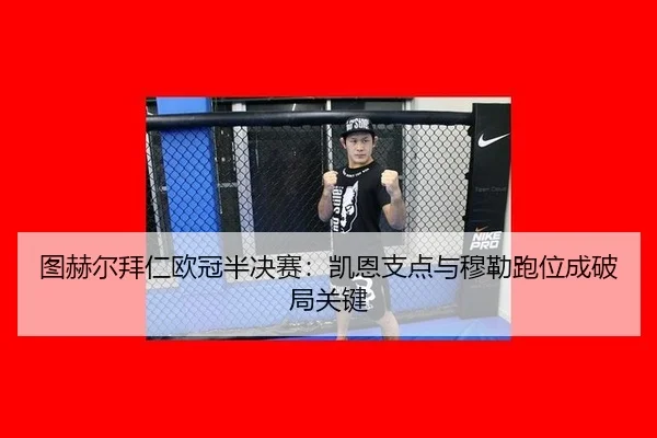 tu-he-er-bai-ren-ou-guan-ban-jue-sai-kai-en-zhi-dian-yu-mu-lei-pao-wei-cheng-po-ju-guan-jian-3-663.jpg