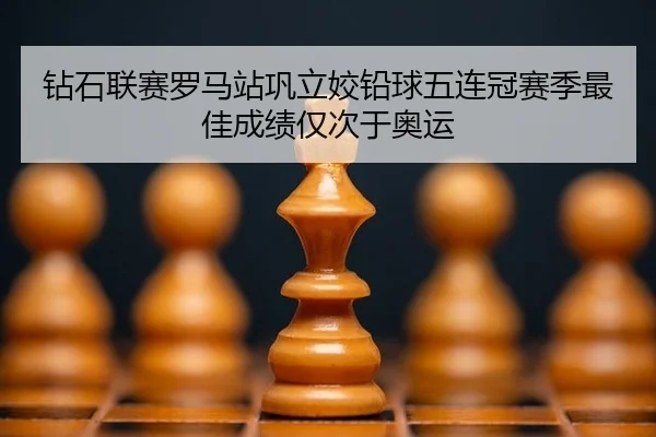 zuan-shi-lian-sai-luo-ma-zhan-gong-li-jiao-qian-qiu-wu-lian-guan-sai-ji-zui-jia-cheng-ji-jin-ci-yu-ao-yun-2-783.jpg