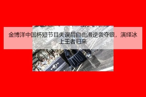 jin-bo-yang-zhong-guo-bei-duan-jie-mu-shi-wu-hou-zi-you-hua-ni-xi-duo-yin-yan-yi-bing-shang-wang-zhe-gui-lai-1-995.jpg