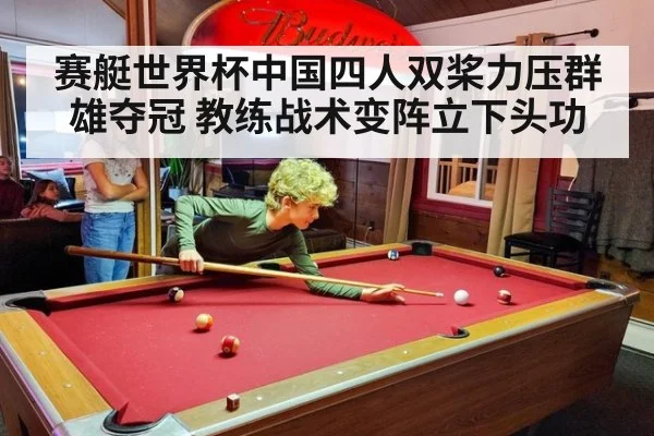 赛艇世界杯中国四人双桨力压群雄夺冠 教练战术变阵立下头功