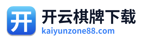 开云棋牌下载